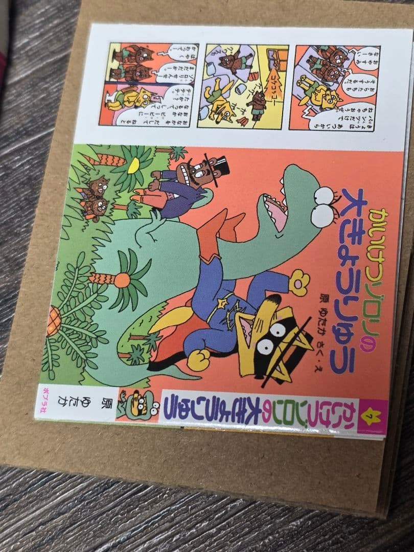 かいけつゾロリ豆本