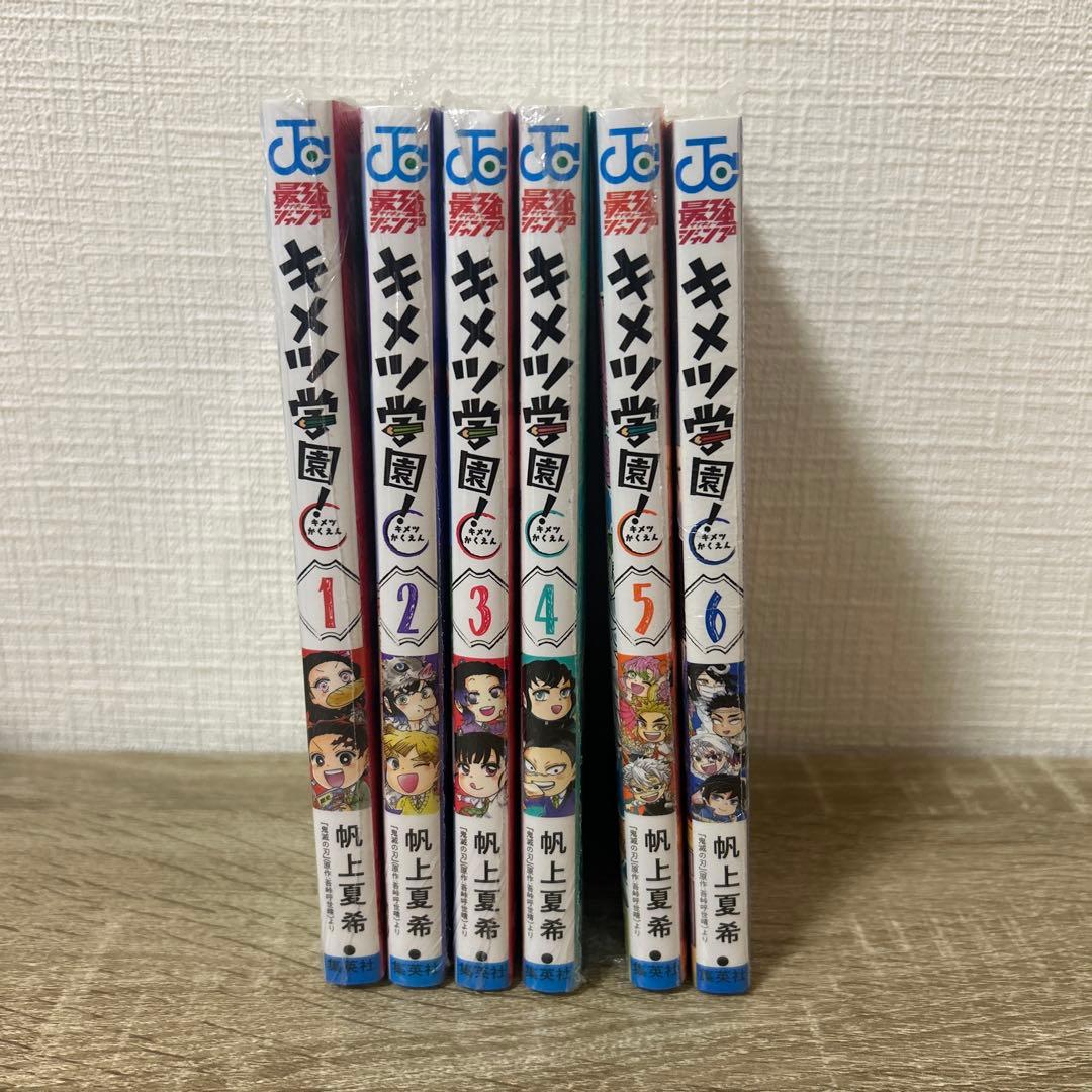【新品】キメツ学園!　１～６巻　全巻セット