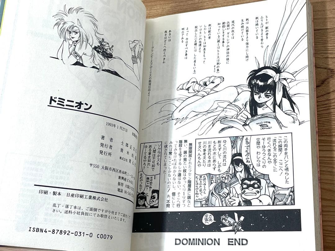 【初版】DOMINION ドミニオン 士郎正宗 青心社