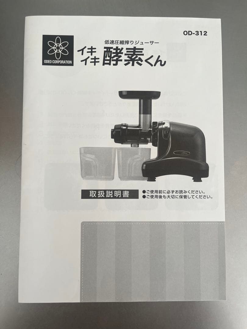 イキイキ酵素くん OD-312 ジューサー