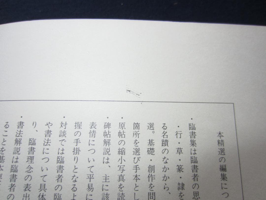 古碑帖臨書精選 7巻セット