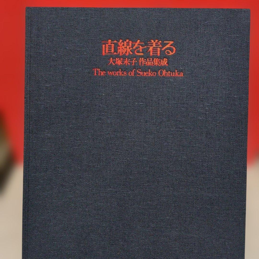 直線を着る　大塚末子 作品集成【著者サイン入り】