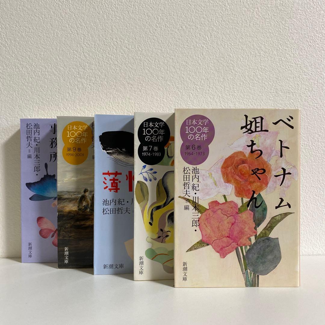 日本文学100年の名作 全10巻揃　　　　　　　　　#全集