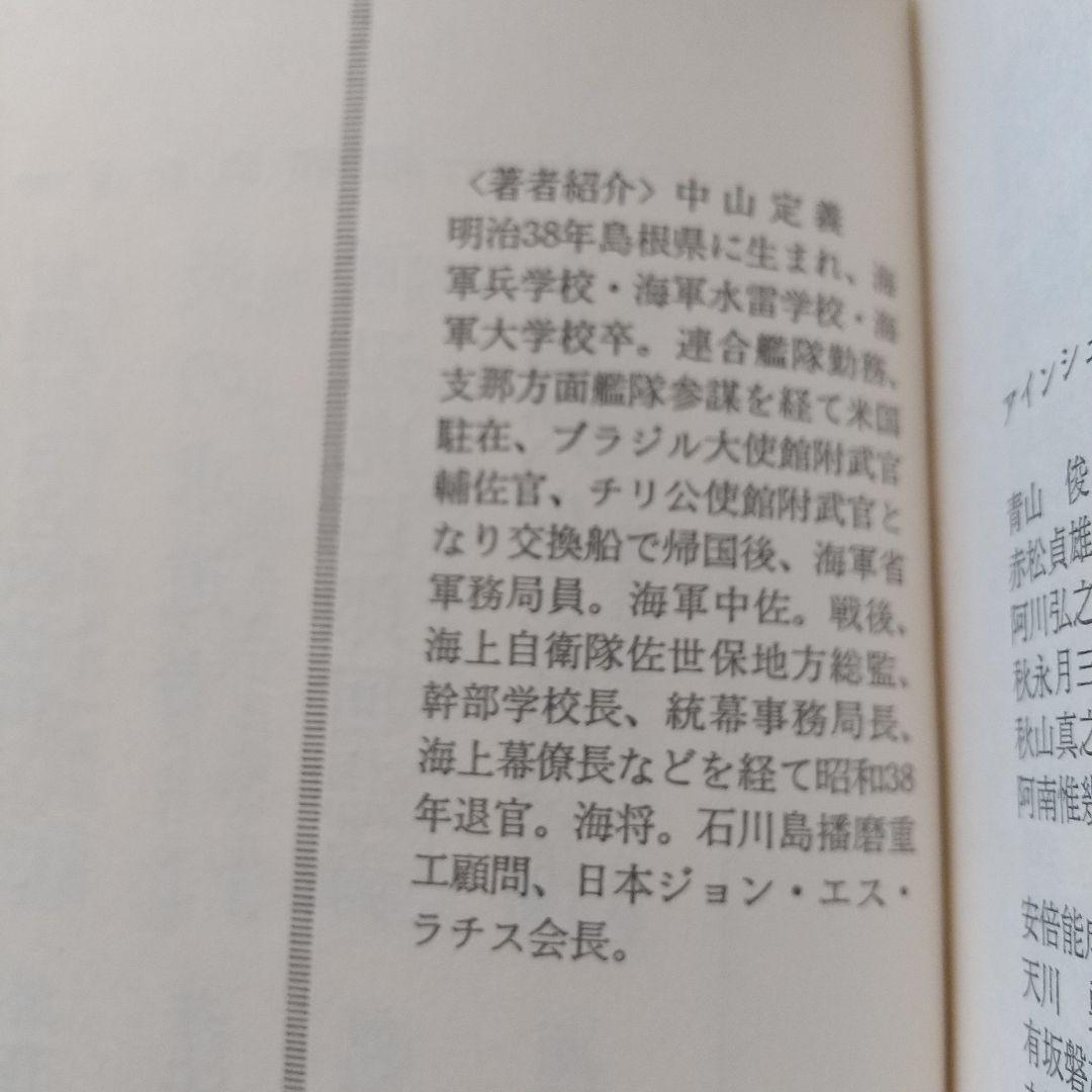 一海軍士官の回想 開戦前夜から終戦まで