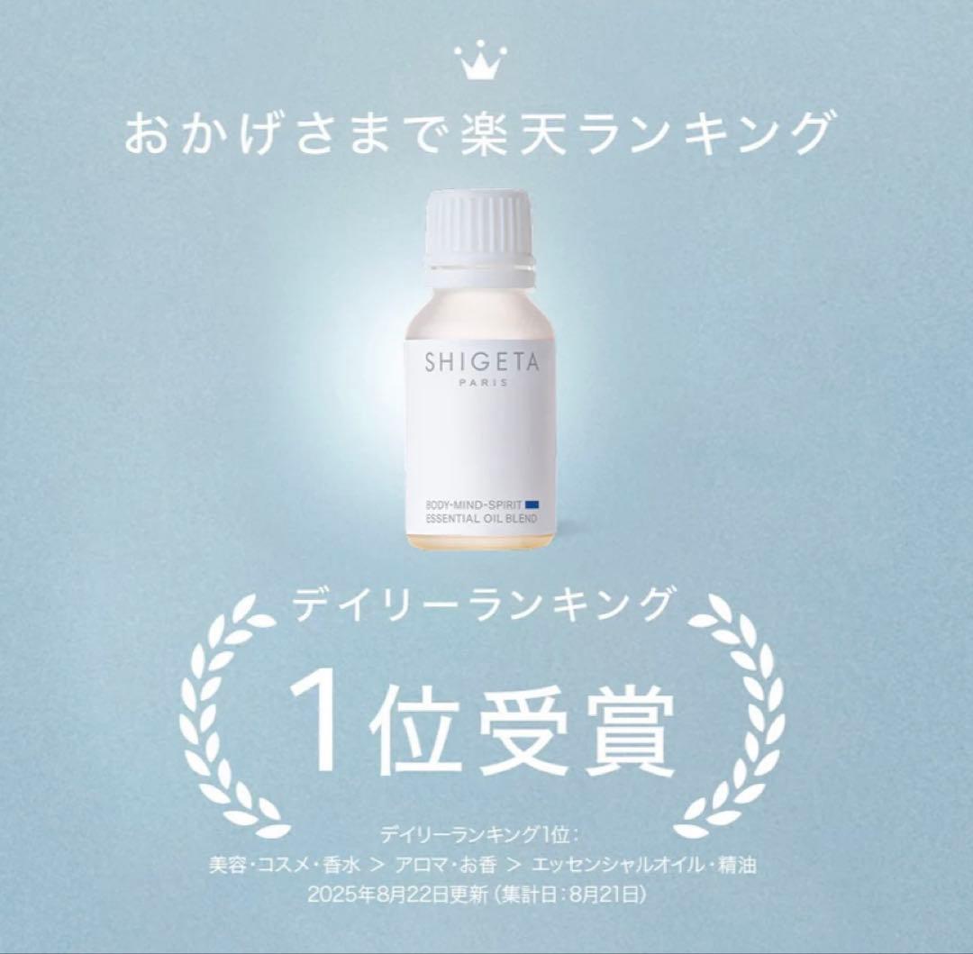 SHIGETA ボディマインドスピリット エッセンシャルオイル 15ml 新品