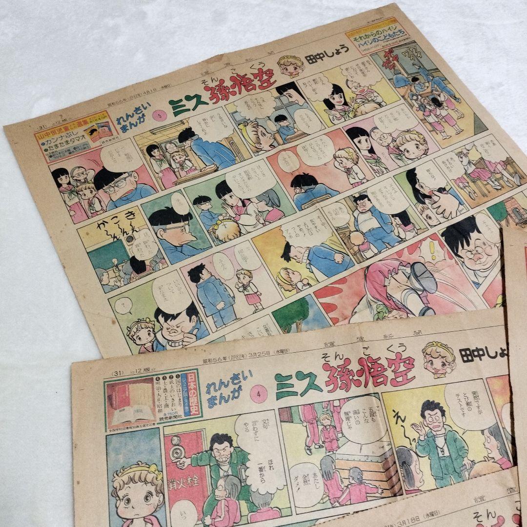 新聞切り抜き_ミス孫悟空_田中しょう_1〜5話