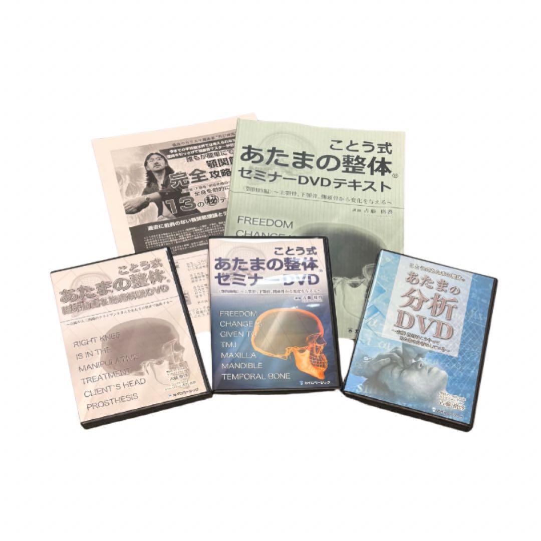 ことう式あたまの整体セミナー　DVD テキスト付き