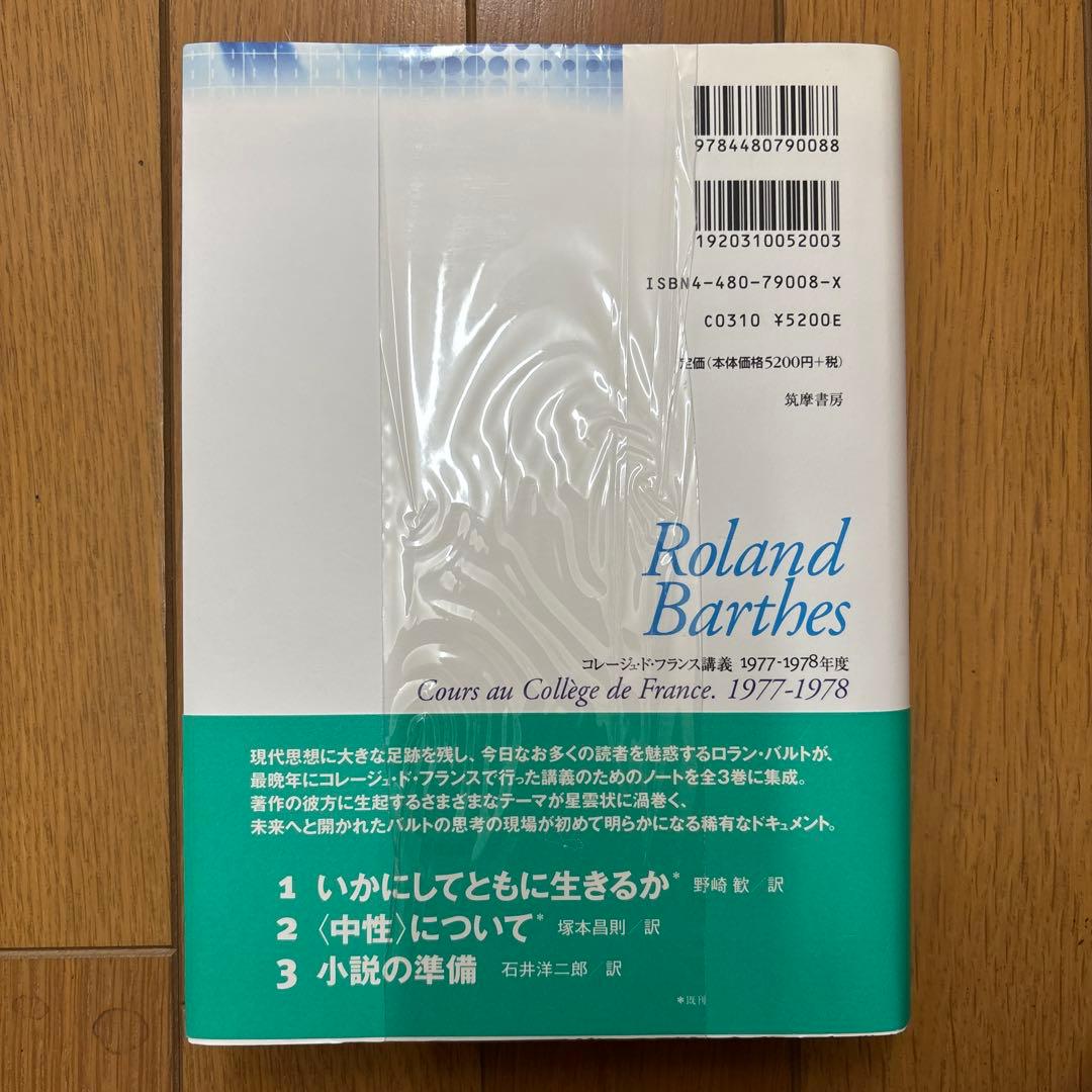 ロラン・バルト講義集成 2 <中性>について