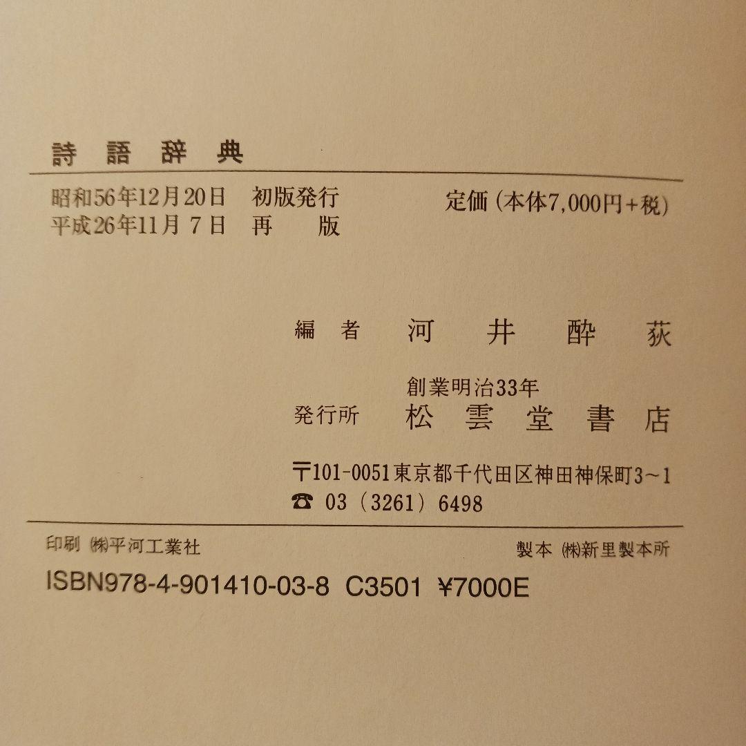 【匿名配送】詩語辞典(漢詩) 川合酔萩著 平成26年 松雲堂書店