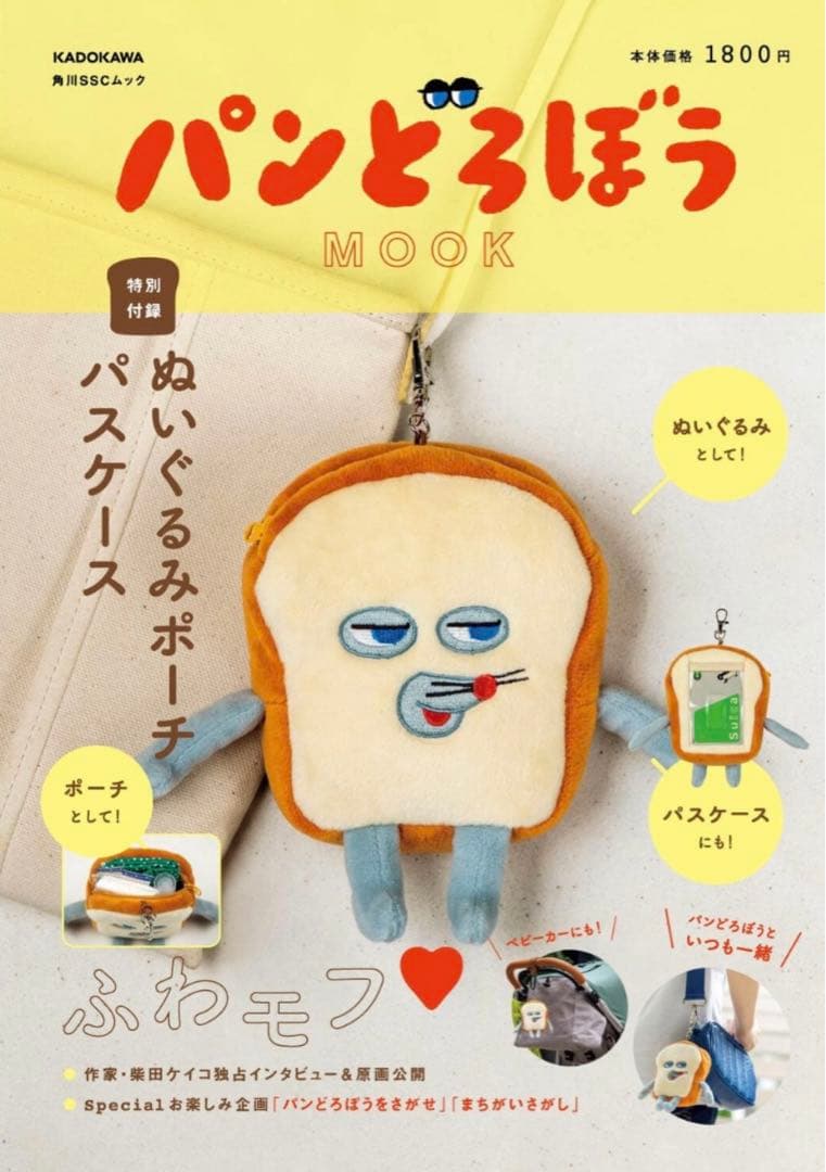 パンどろぼう MOOK ムック 付録 ぬいぐるみポーチパスケース　5個セット