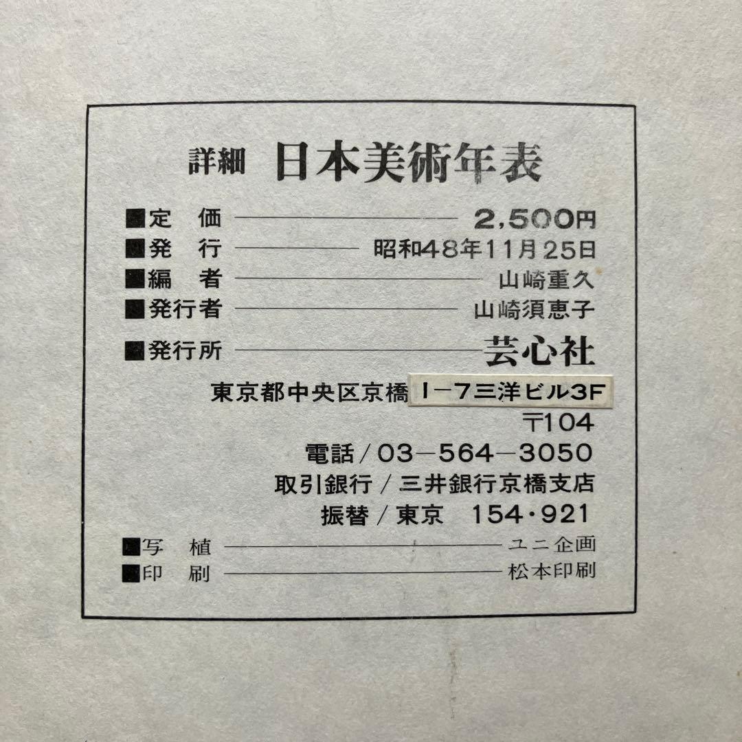 詳細日本美術年表　山崎重久編