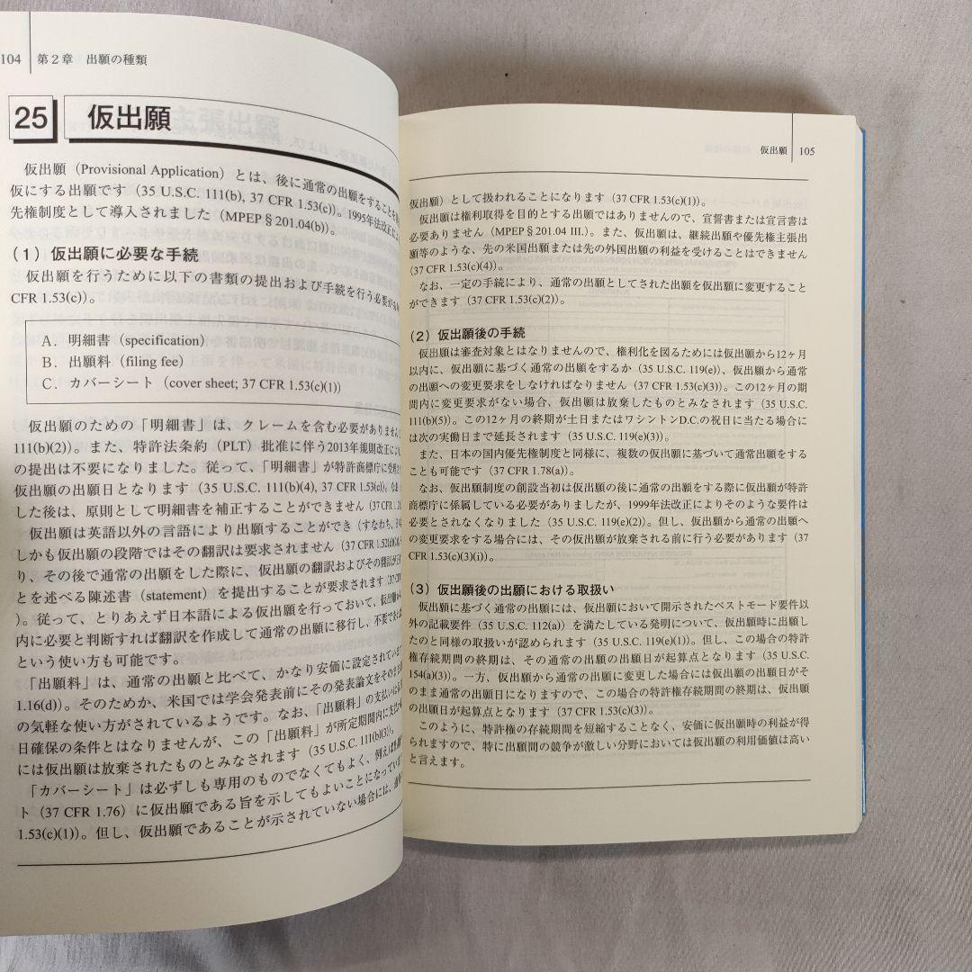 MPEPの要点が解る 米国特許制度解説 第3版