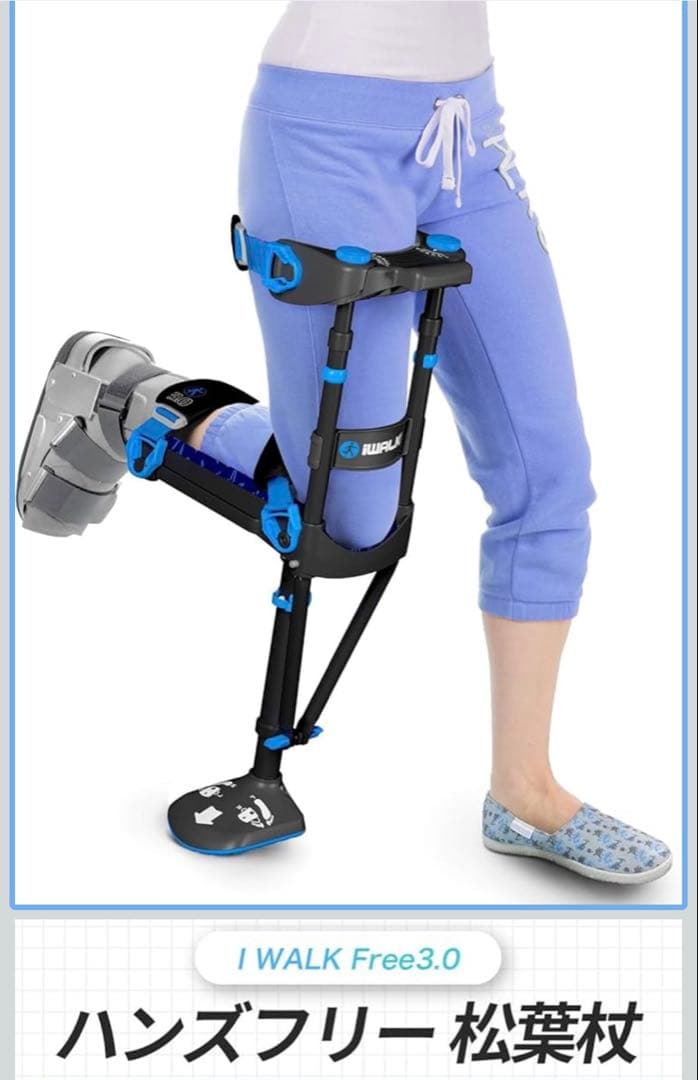 IWALK 3.0 アイウォーク　松葉杖