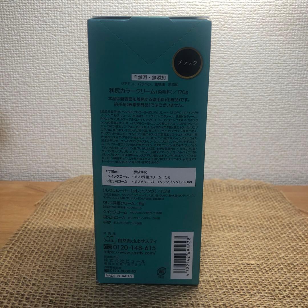 【新品・未使用】白髪用 利尻カラークリーム ブラック おまけつき