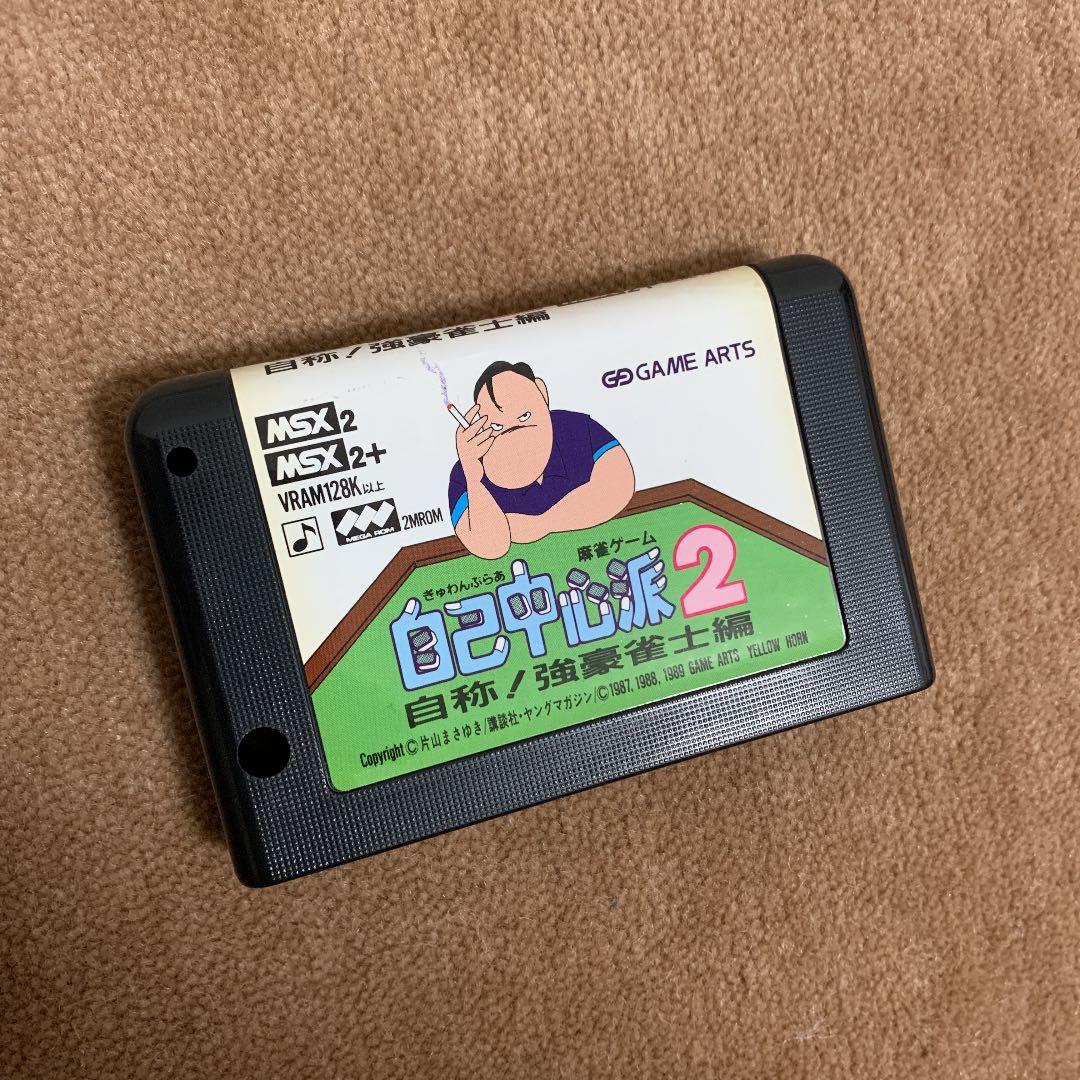 【美品】【箱なし】自己中心派　2 自称！強豪雀士編
