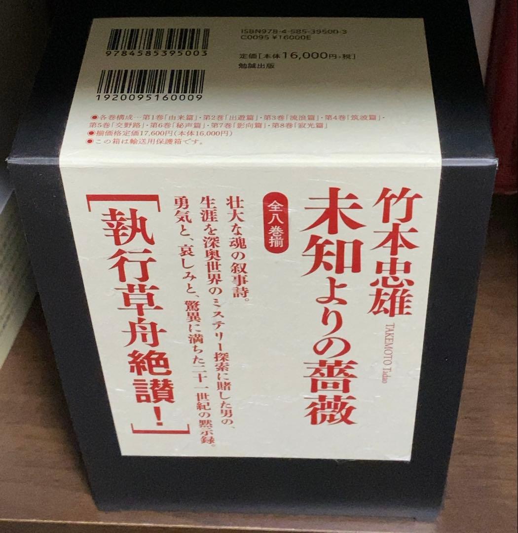未知よりの薔薇 全八巻 竹本忠雄