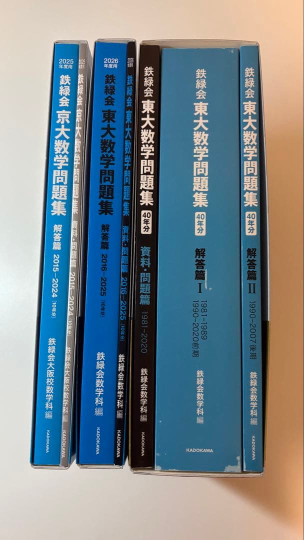 鉄緑会　東大数学40年　東大数学10年　京大数学10年