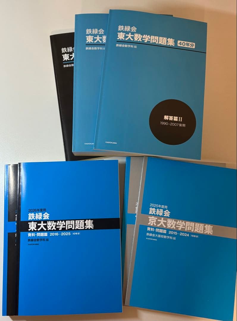 鉄緑会　東大数学40年　東大数学10年　京大数学10年