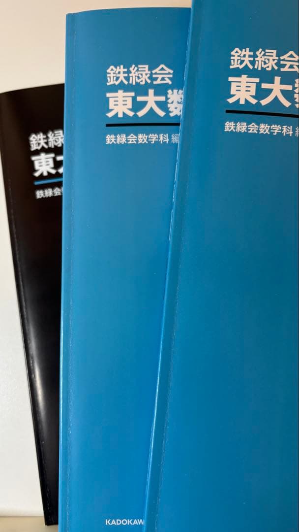 鉄緑会　東大数学40年　東大数学10年　京大数学10年