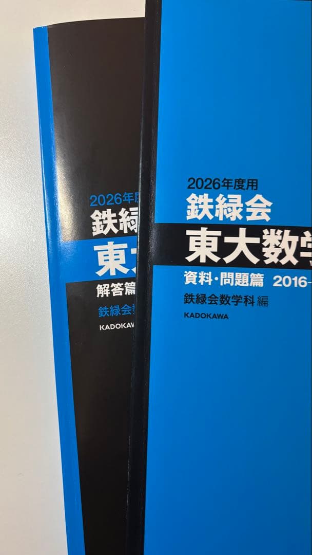鉄緑会　東大数学40年　東大数学10年　京大数学10年