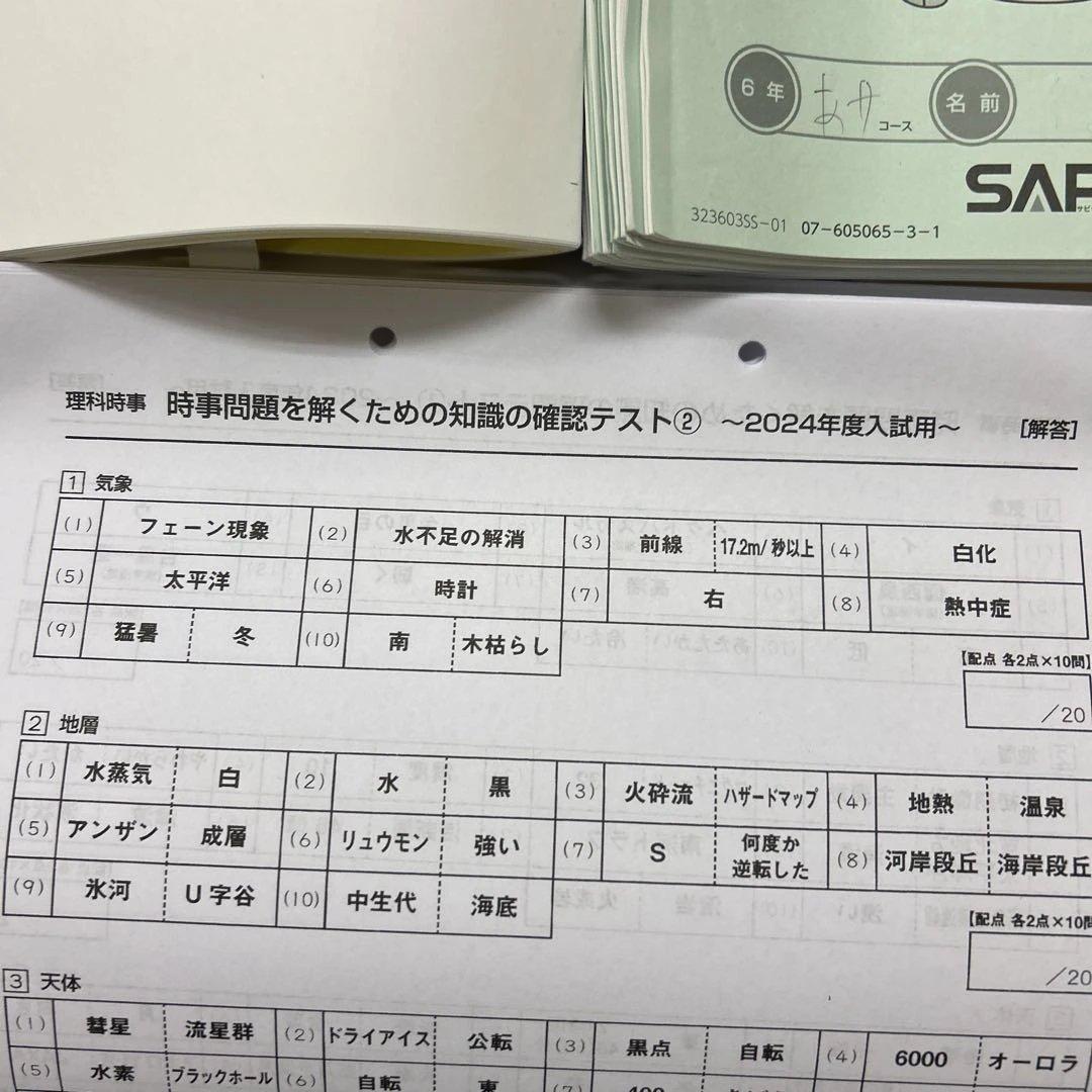 0㉓は　サピックス　SAPIX 小学6年 SS特訓 社会・理科　フルセット