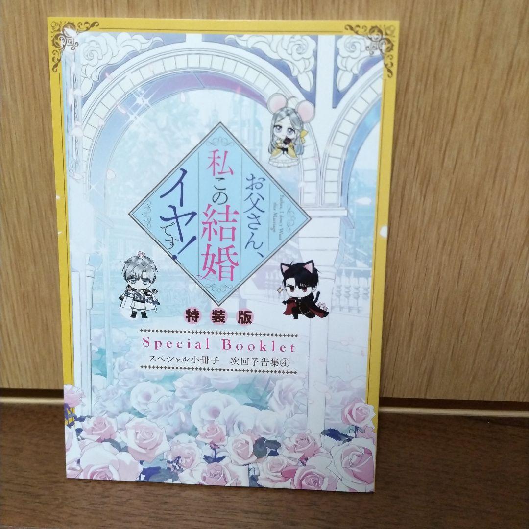 お父さん、私この結婚イヤです！全巻セット 特装版付き
