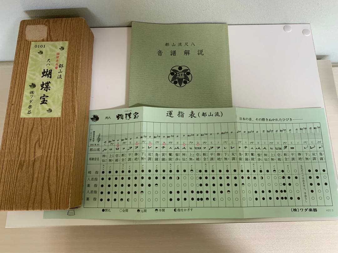 尺八 蝴蝶宝 胡蝶宝 1尺8寸 都山流 音譜解説書セット