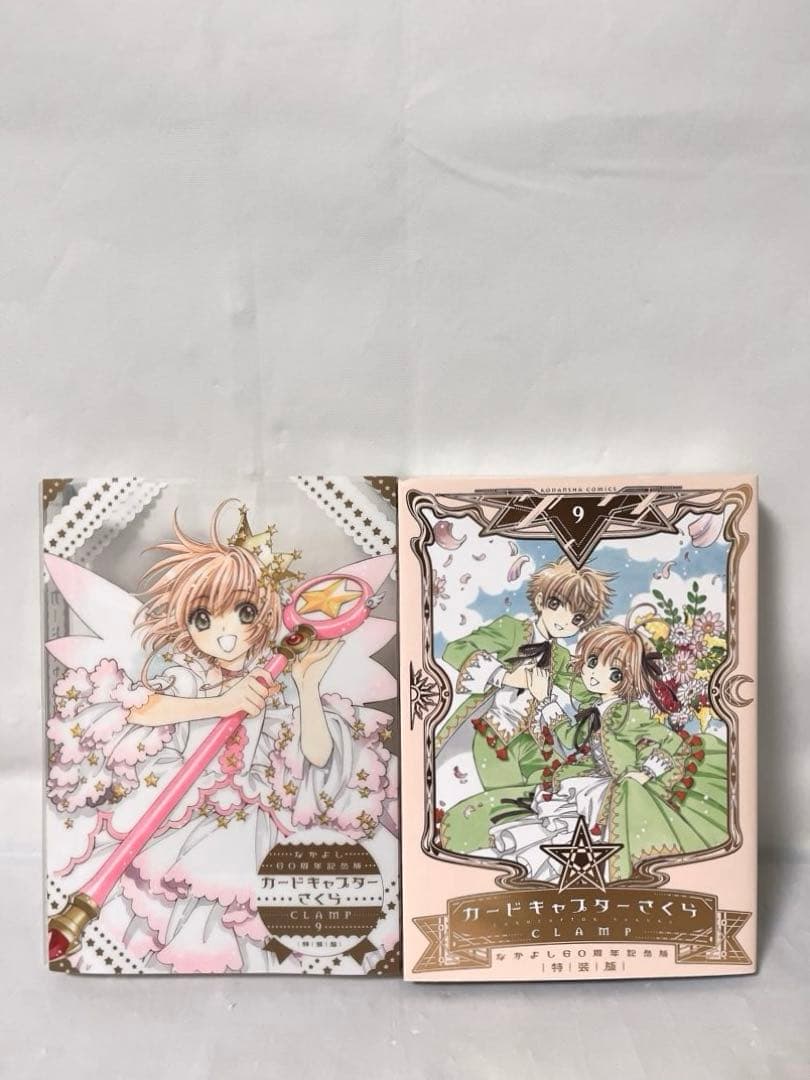 【希少‼︎】なかよし60周年記念版 カードキャプターさくら 9巻 特装版