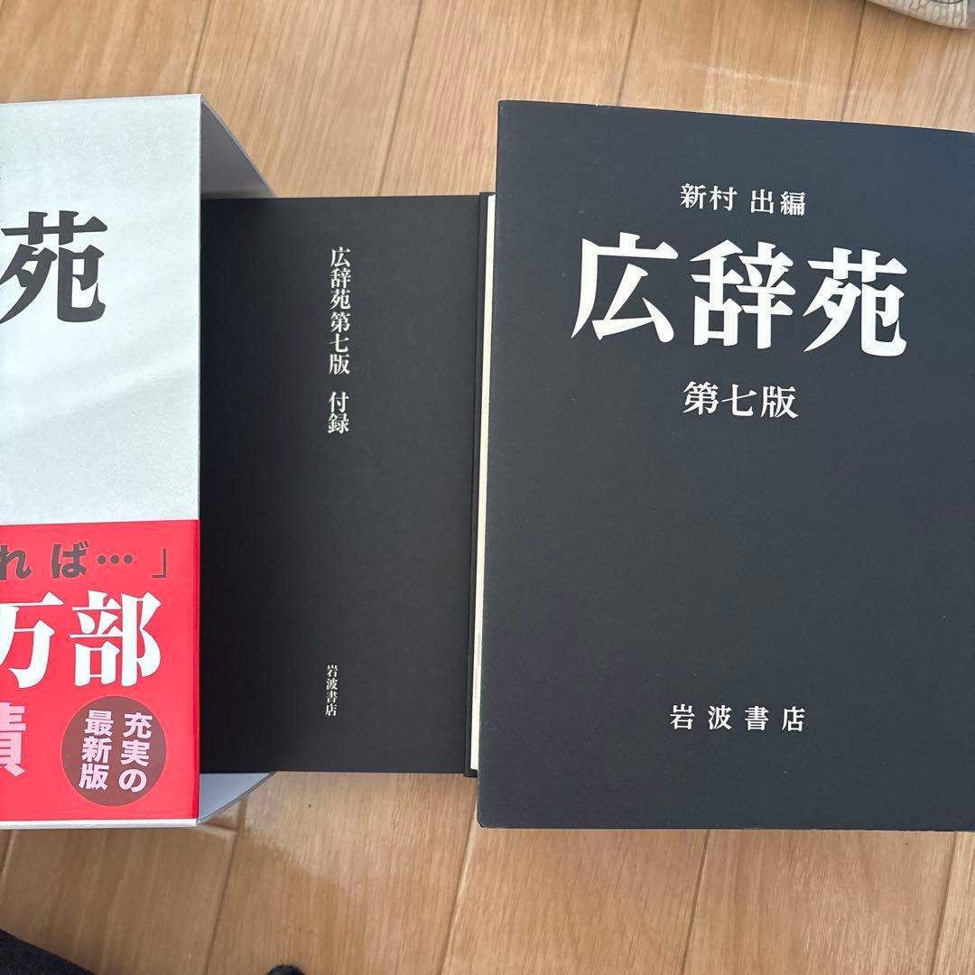 広辞苑　第七版