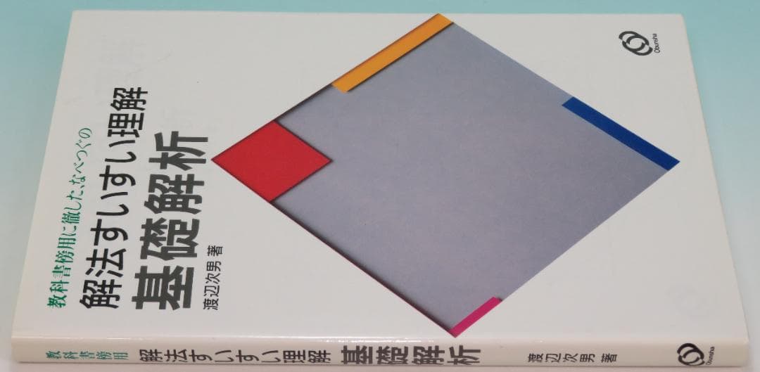 基礎解析 なべつぐの解法すいすい理解 数学 渡辺 次男 1993年 重版①