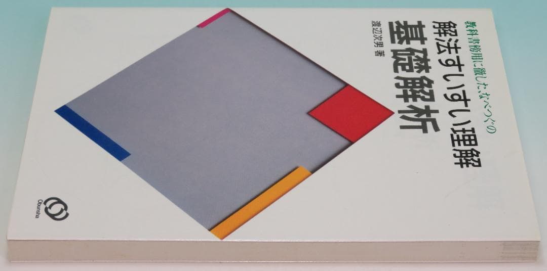 基礎解析 なべつぐの解法すいすい理解 数学 渡辺 次男 1993年 重版①