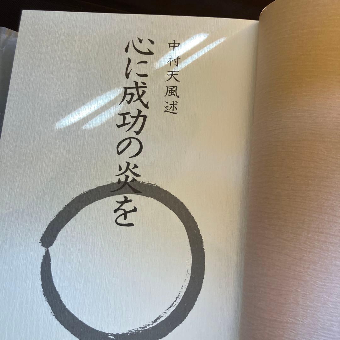 心に成功の炎を　中村天風
