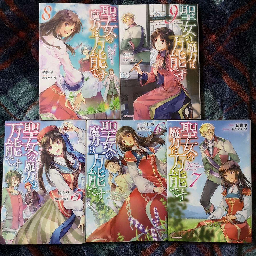 聖女の魔力は万能です1巻～9巻セット