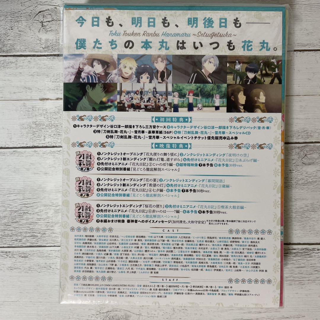 特『刀剣乱舞-花丸-』～雪月華～ DVD　初回生産限定版