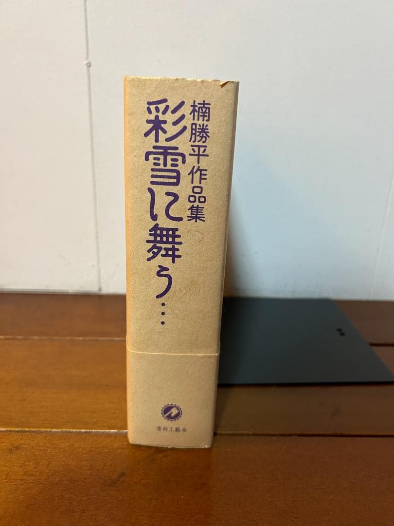 楠勝平作品集　彩雪に舞う…　限定3000部　青林工藝舎　ガロ　劇画