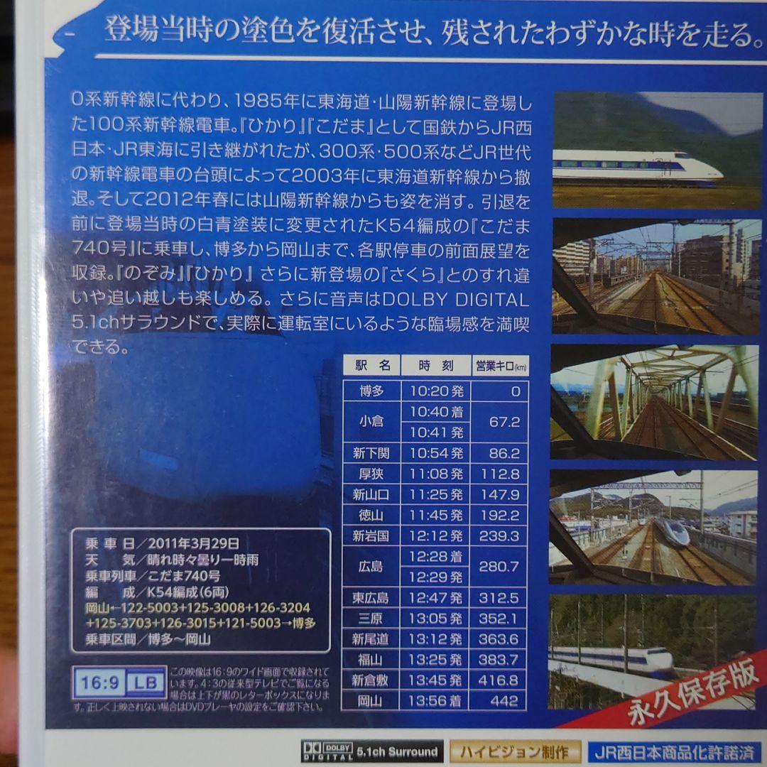 新幹線100系こだま 博多～岡山〈2枚組〉