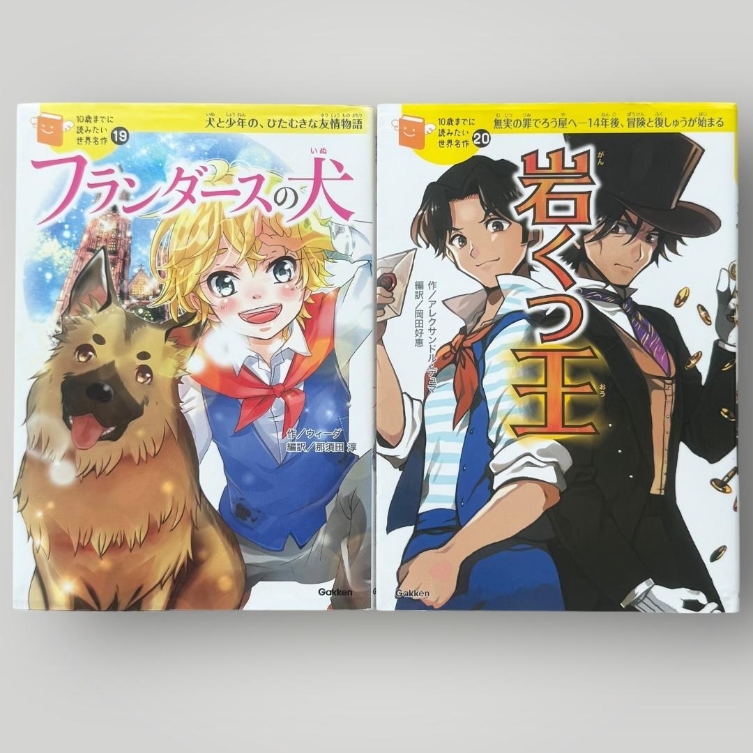10歳までに読みたい 世界・日本・ミステリー名作22冊セット