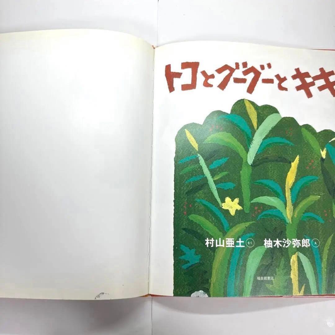 【2点購入150円引】トコとグーグーとキキ　村山亜土　柚木沙弥郎