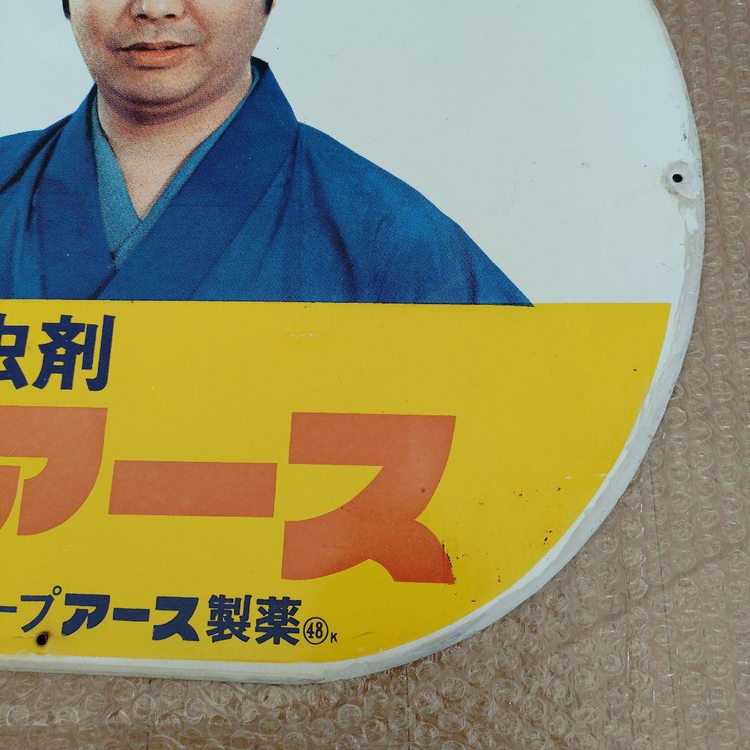 ハイアース 強力殺虫剤　水原弘　ホーロー看板　昭和レトロ