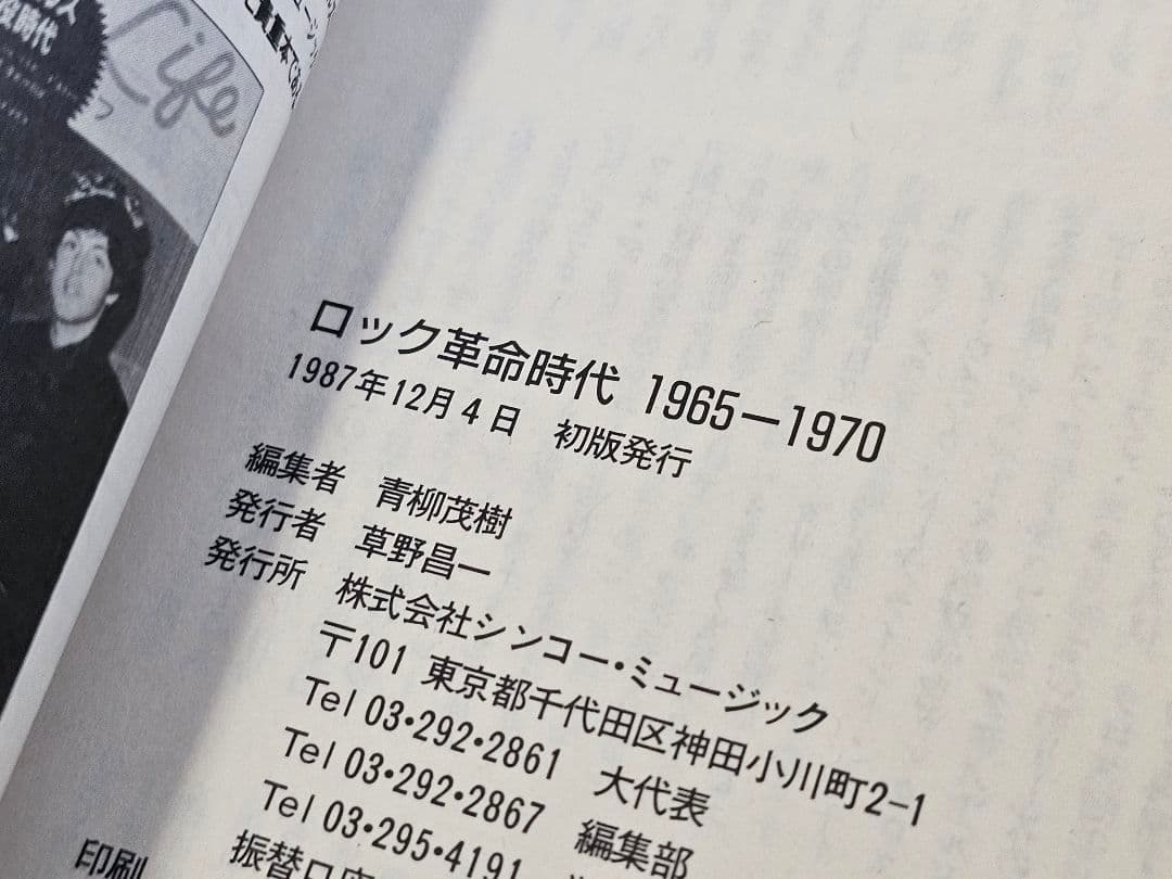 87年初版 ポップス黄金時代1955～1964 ロック革命時代1965～1970