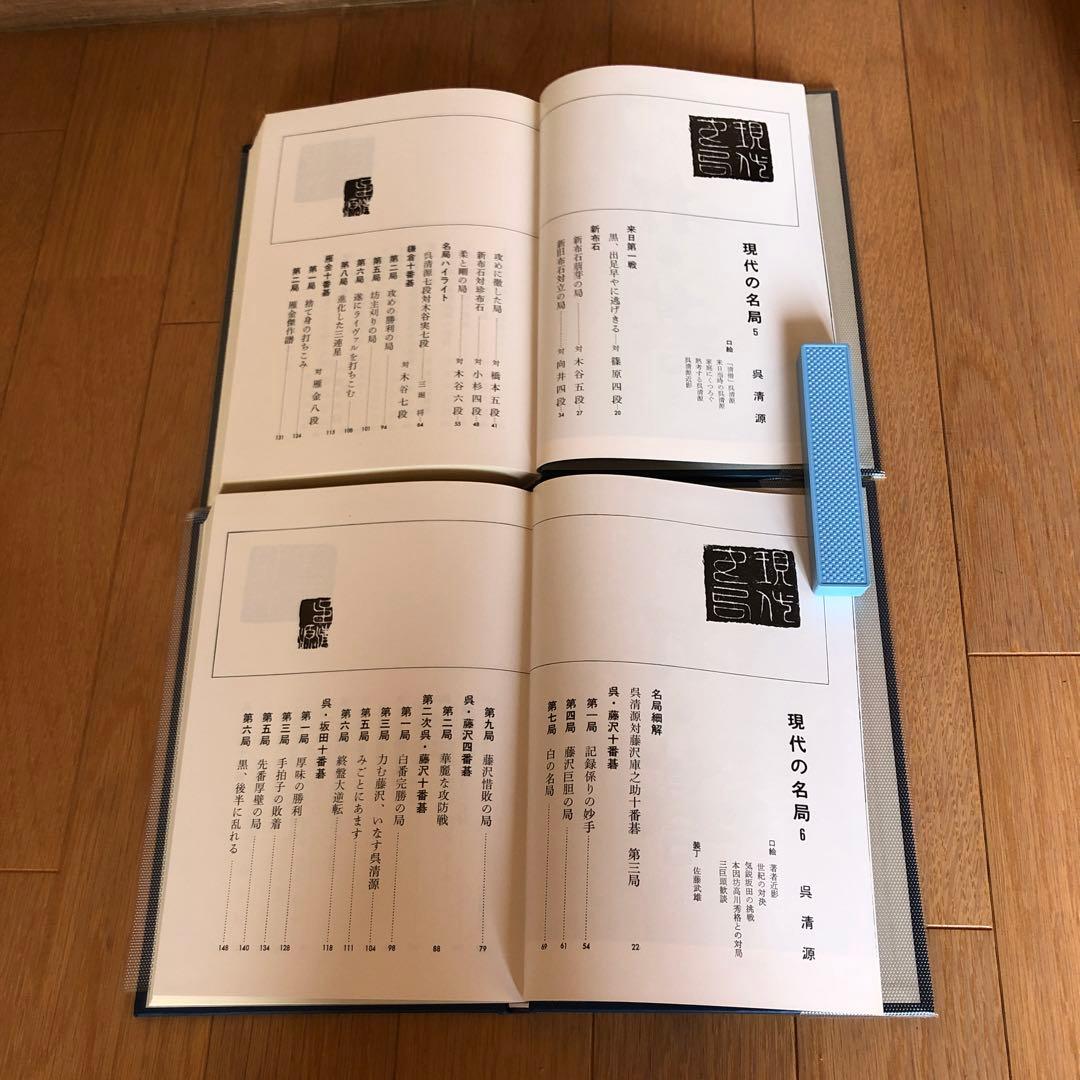 詰碁辞典 / 現代の名局 / 呉清源 布石　全6冊　全函有 いn869y41