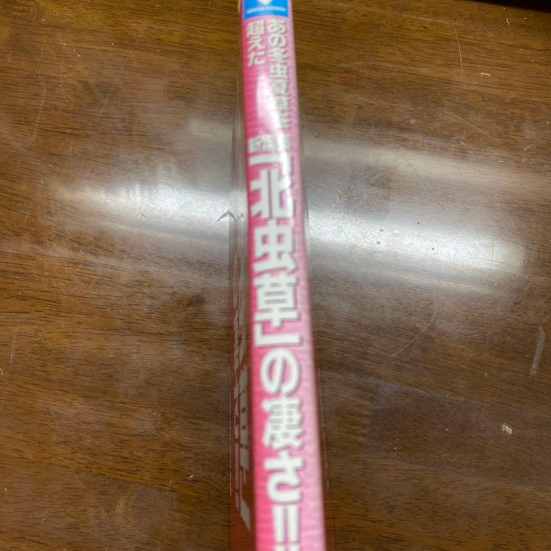 新漢薬「北虫草」の凄さ!! あの冬虫夏草を超えた ガン・動脈硬化を改善、糖尿病…