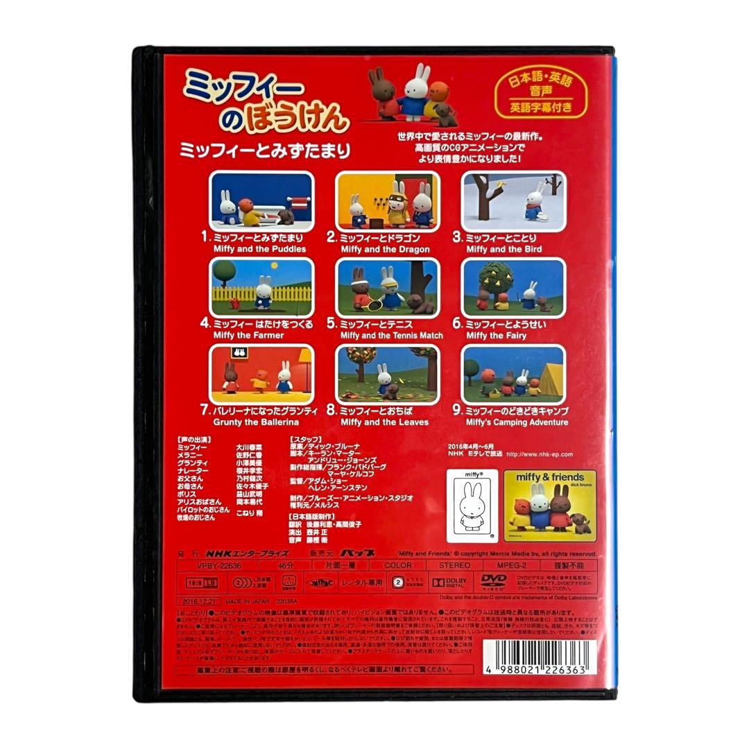 新品ケース DVD 「 ミッフィーのぼうけん 」 みずたまり ステキなえはがき