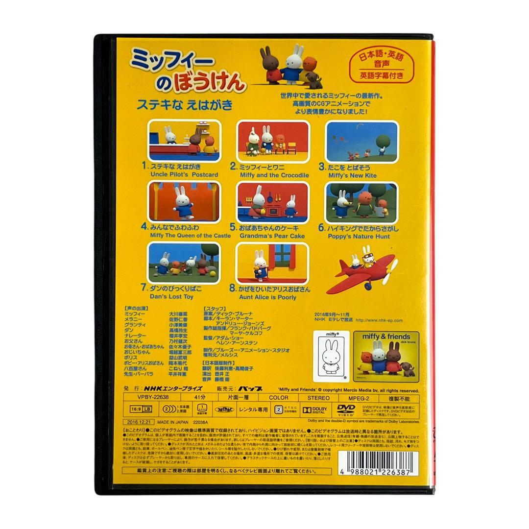 新品ケース DVD 「 ミッフィーのぼうけん 」 みずたまり ステキなえはがき