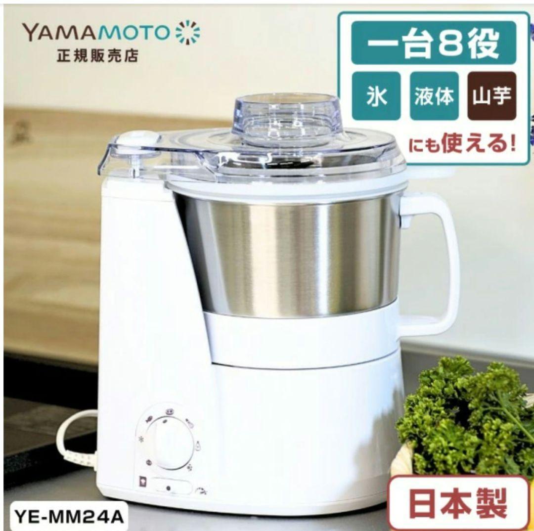 山本電気YE-MM24A-WH ホワイト MasterCut+フードプロセッサー