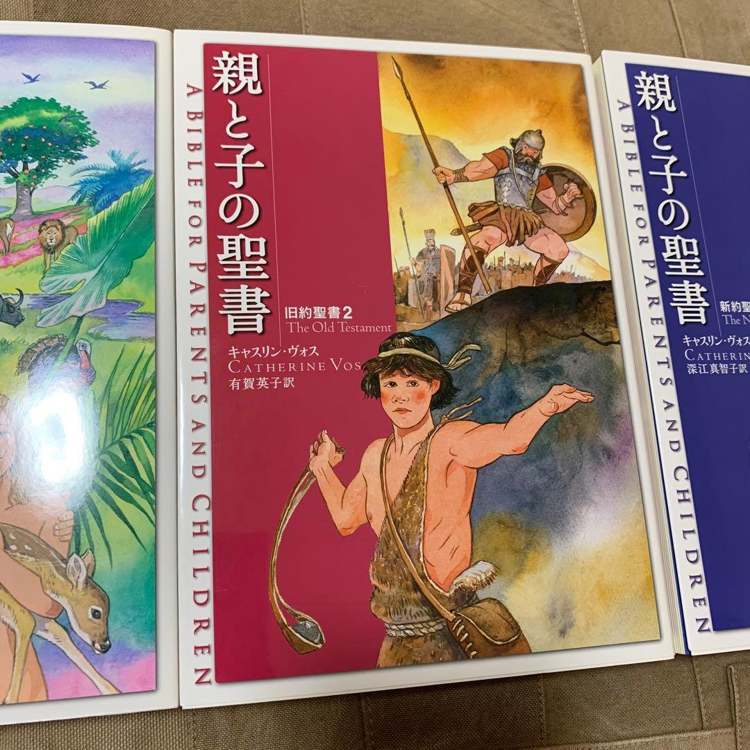 【希少！】【オリジナルしおり付属】親と子の聖書 3巻セット