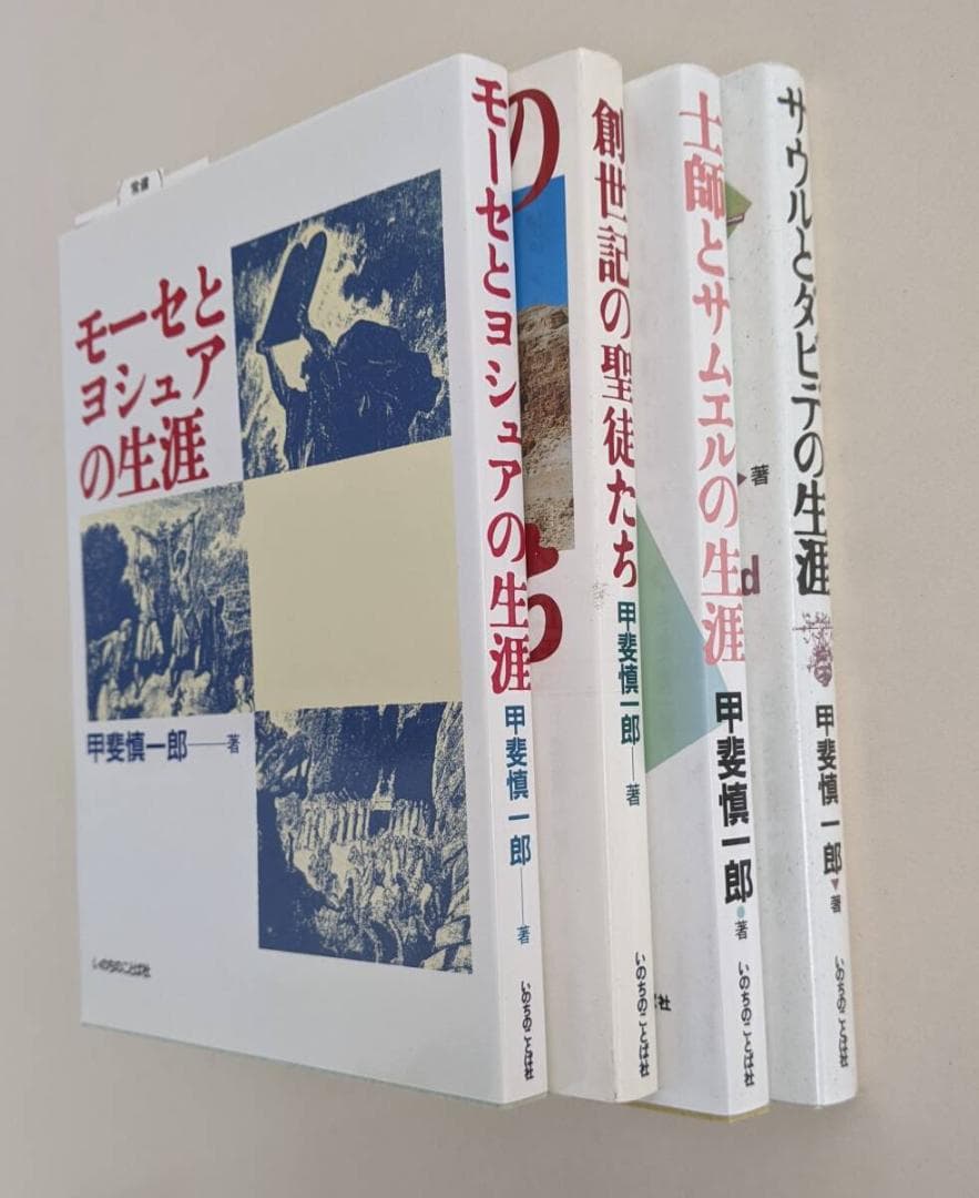 【絶版4冊組】 甲斐慎一郎　モーセとヨシュアの生涯　サウルとダビデの生涯　他
