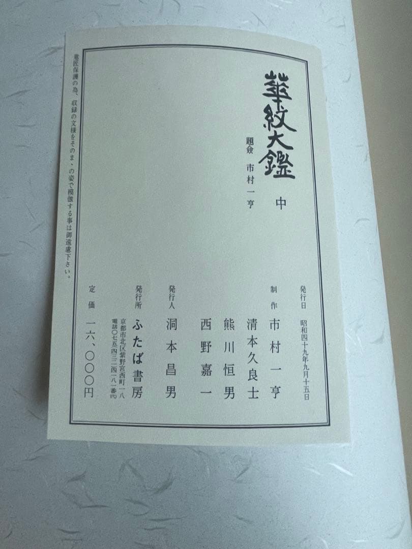 華紋大鑑 上中下 全三冊セット 大型本 ふたば書房 市村一亨　1冊おまけ付き