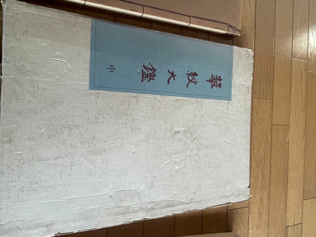 華紋大鑑 上中下 全三冊セット 大型本 ふたば書房 市村一亨　1冊おまけ付き