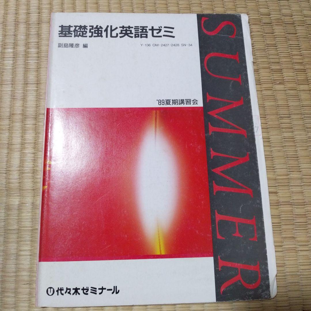 基礎強化英語ゼミ　代々木ゼミナール　副島隆彦　夏期講習89年